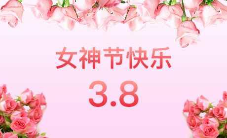 天津健伟进出口贸易有限公司“情暖三月、花香四溢”三八妇女节